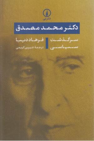 دکتر محمد مصدق (سرگذشت سیاسی )