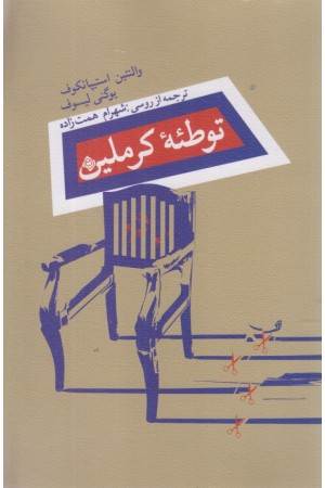 توطیه ی کرملین