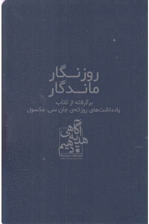 روزنگار ماندگار (برگرفته از کتاب یادداشت های روزانه ی جان سی مکسول)