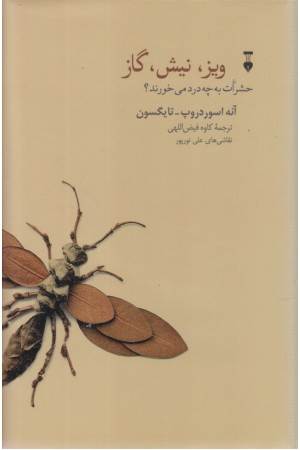 ویز، نیش، گاز حشرات به چه درد می خورند؟