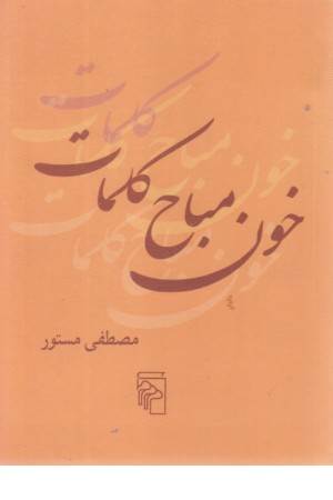 خون مباح کلمات