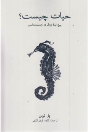 حیات چیست