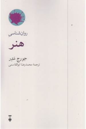 روانشناسی هنر
