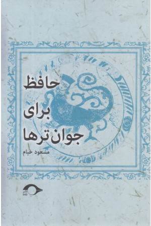 حافظ برای جوان تر ها