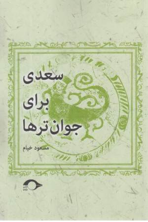 سعدی برای جوان تر ها