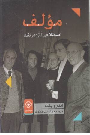 مولف (اصلاحی تازه در نقد)