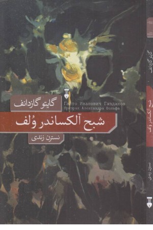 شبح آلکساندر ولف