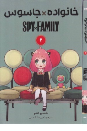خانواده جاسوس 2