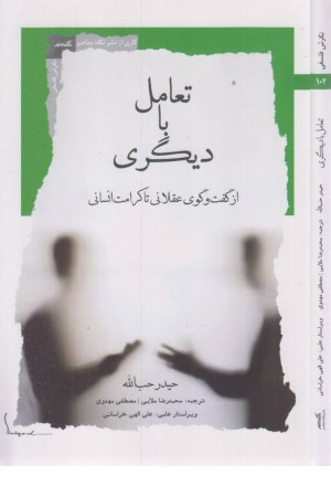 تعامل با دیگری