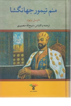 منم تیمور جهانگشا