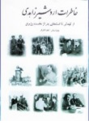 خاطرات اردشیر زاهدی (بهزاد) خاطرات اردشیر زاهدی (بهزاد)