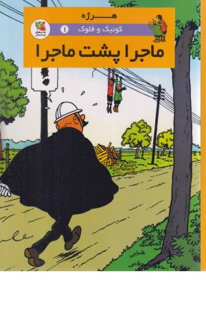 کوییک و فلوک 1 (ماجرا پشت ماجرا)