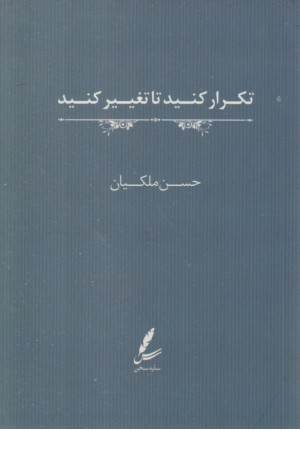 تکرار کنید تا تغییر کنید