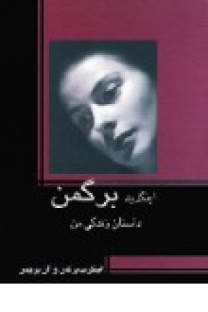 داستان زندگی من (اینگریدبرگمن) قطره داستان زندگی من (اینگریدبرگمن) قطره