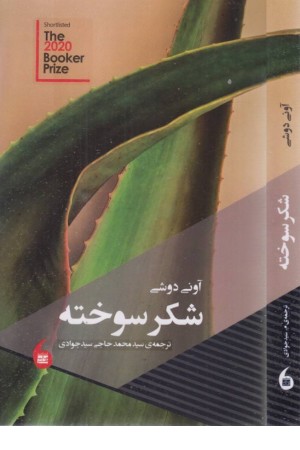 شکر سوخته