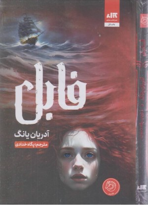 فابل