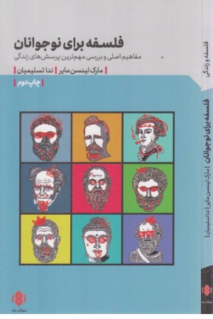 فلسفه برای نوجوانان