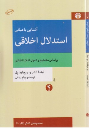 آشنایی با مبانی استدلال اخلاقی ( براساس مفاهیم و اصول تفکر انتقادی)