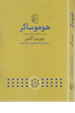 هومو ساکر (قدرت حاکم و حیات برهنه)