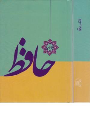 فالنامه حافظ (با فالنامه و معنی)جیبی فالنامه حافظ (با فالنامه و معنی)جیبی