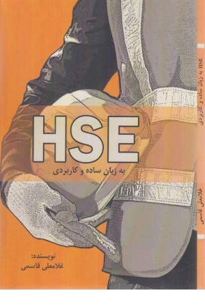 hse به زبان ساده و کاربردی