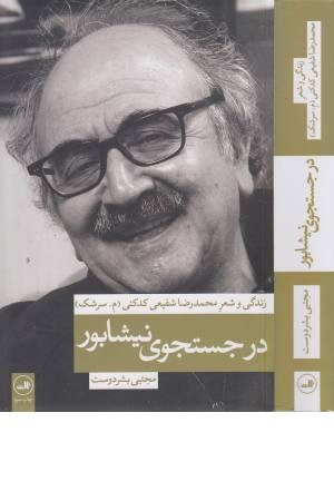 در جستجوی نیشابور (زندگی و شعر محمدرضا شفیعی کدکنی) در جستجوی نیشابور (زندگی و شعر محمدرضا شفیعی کدکنی)