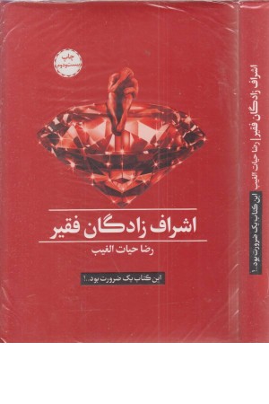 اشراف زادگان فقیر