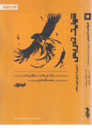 شهامت تدریس (سفری به دنیای درون معلم)