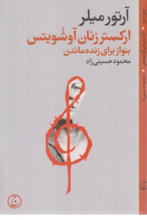 اکستر زنان آویشویتس (بنواز برای زنده ماندن)