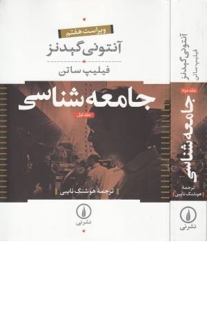 جامعه شناسی گیدنز