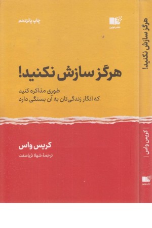 هرگز سازش نکنید!