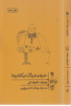 خورد و خوراک دیکتاتورها