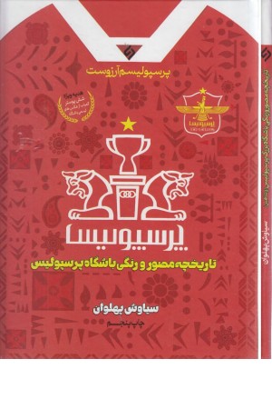 پرسپولیسم آرزوست (تاریخچه مصور و رنگی باشگاه پرسپولیس) پرسپولیسم آرزوست (تاریخچه مصور و رنگی باشگاه پرسپولیس)