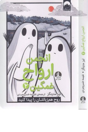 انجمن ارواح غمگین 2 (روح هم زبانتان را پیدا کنید)