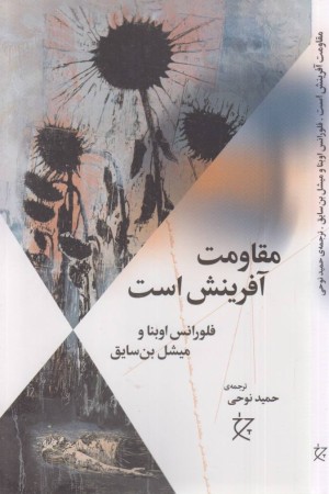 مقاومت آفرینش است