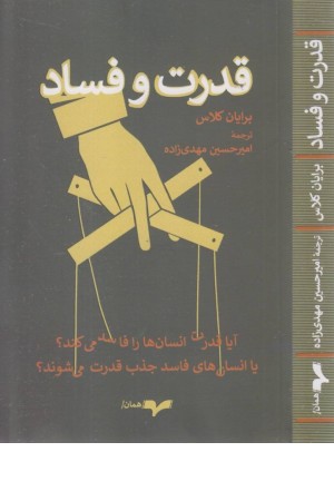 قدرت و فساد