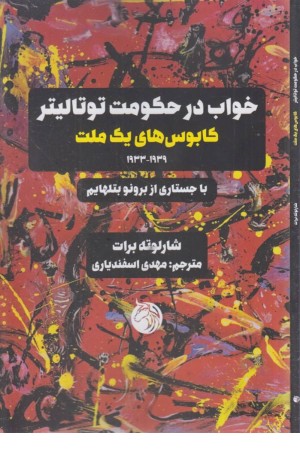 خواب در حکومت توتالیتر (کابوس های یک ملت 1939_1933)