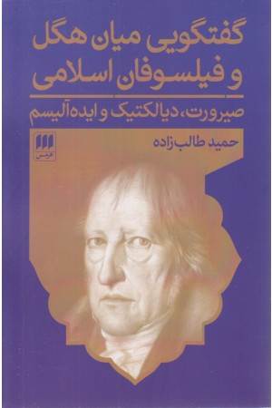 گفتگویی میان هگل و فیلسوفان اسلامی