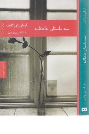 سه داستان عاشقانه (ادبیات داستانی 6) سه داستان عاشقانه (ادبیات داستانی 6)