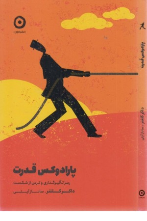 پارادوکس قدرت (رمز تاثیرگذاری و ترس از شکست) پارادوکس قدرت (رمز تاثیرگذاری و ترس از شکست)