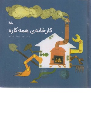 کارخانه ی همه کاره کارخانه ی همه کاره