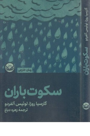 سکوت باران سکوت باران
