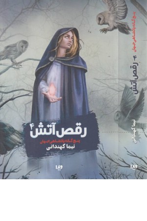 پنج گانه پادشاهی جهان (رقص آتش 4 ) پنج گانه پادشاهی جهان (رقص آتش 4 )