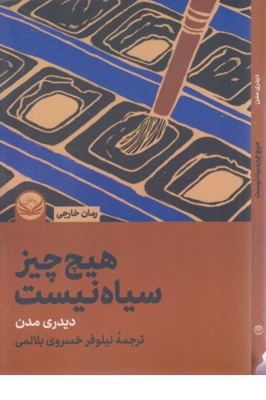 هیچ چیز سیاه نیست هیچ چیز سیاه نیست