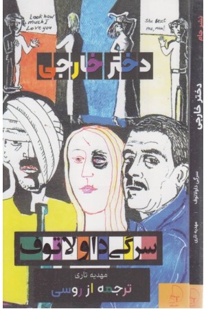 دختر خارجی