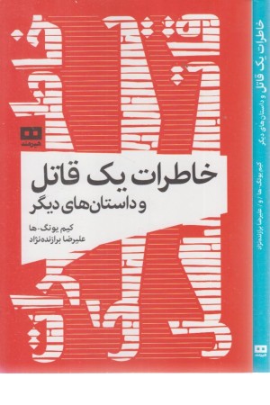 خاطرات یک قاتل و داستان های دیگر خاطرات یک قاتل و داستان های دیگر