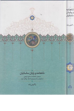 شاهنامه و پایان ساسانیان (سنجش شاهنامه با منابع تاریخی از شورش بر خسرو پرویز تا مرگ یزدگرد سوم)