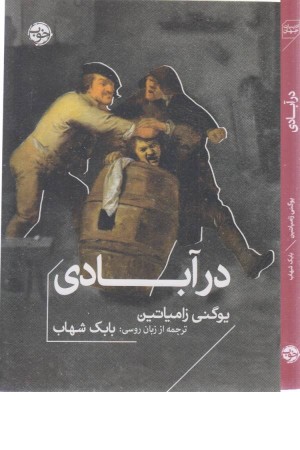 در آبادی