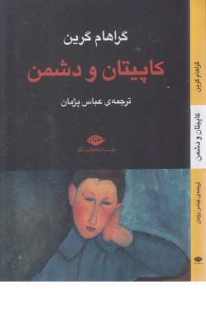 کاپیتان و دشمن کاپیتان و دشمن