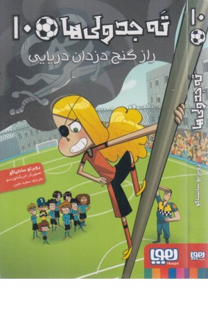 ته جدولی ها 10 (راز گنج دزدان دریایی) ته جدولی ها 10 (راز گنج دزدان دریایی)